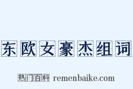 东欧女豪杰组词是什么意思的图片